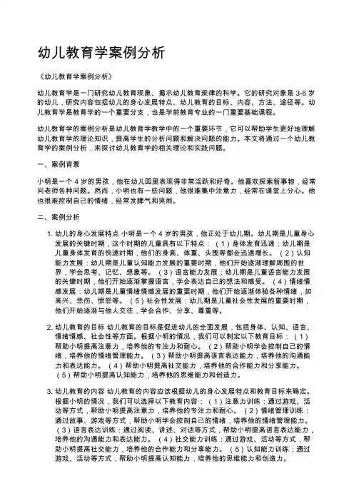 幼儿教育学案例分析