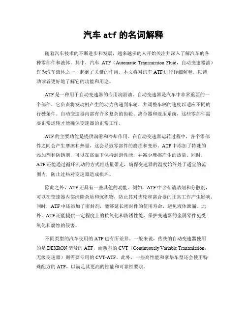 汽车atf的名词解释