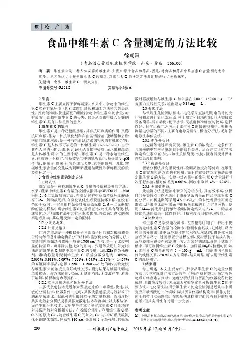 食品中维生素C含量测定的方法比较