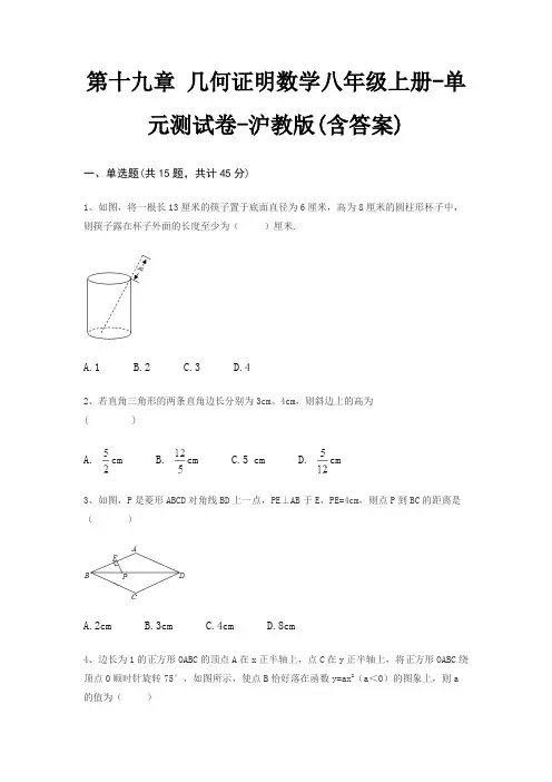第十九章 几何证明数学八年级上册-单元测试卷-沪教版(含答案)