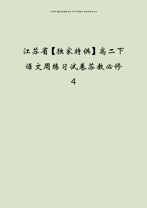 江苏省【独家特供】高二下语文周练习试卷苏教必修4