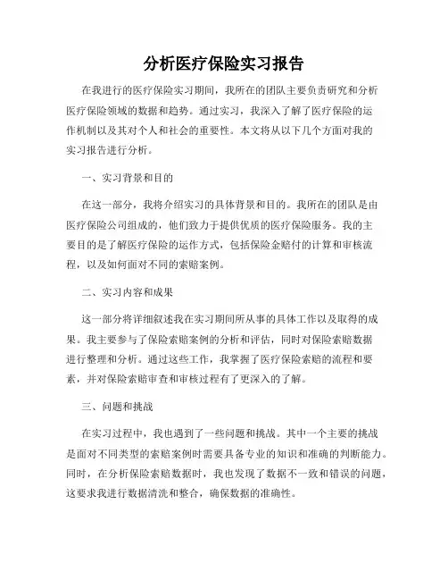 分析医疗保险实习报告