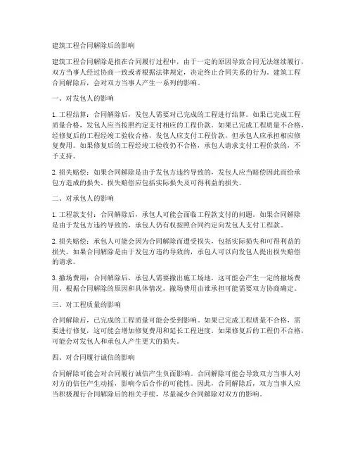 建筑工程合同解除后的影响