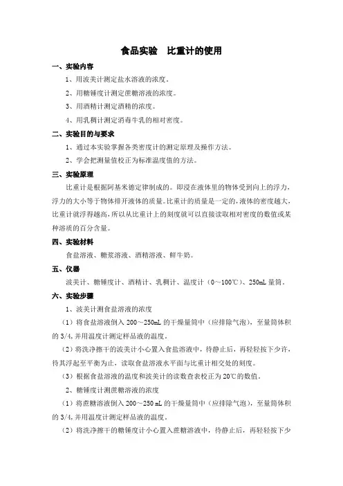 食品分析实验  比重计的使用