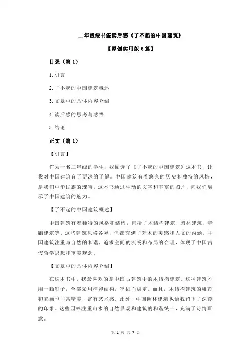 二年级绿书签读后感《了不起的中国建筑》