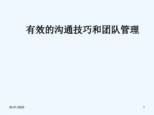 有效的沟通技巧和团队管理课件