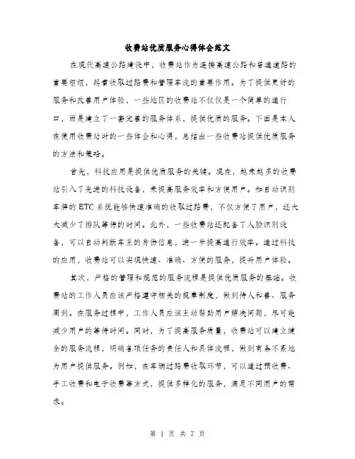 收费站优质服务心得体会范文