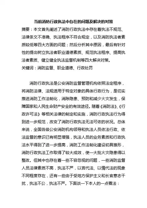 当前消防行政执法中存在的问题及解决的对策