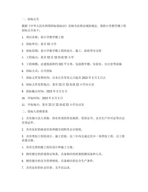 小学教学楼工程招标文件