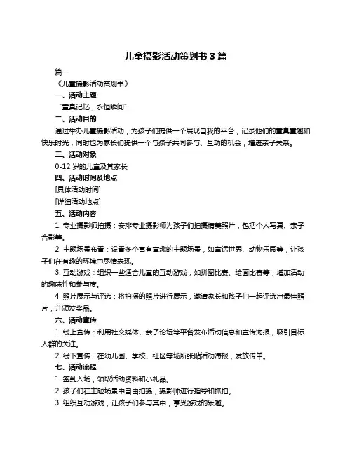 儿童摄影活动策划书3篇