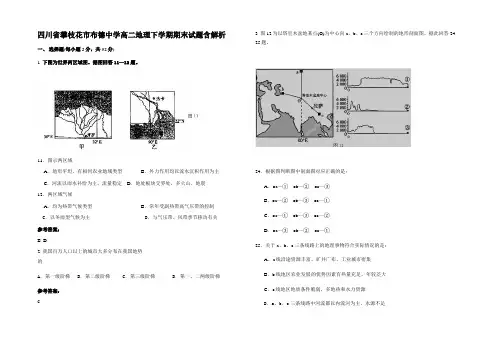 四川省攀枝花市布德中学高二地理下学期期末试题含解析