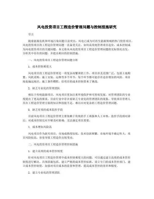 风电投资项目工程造价管理问题与控制措施研究