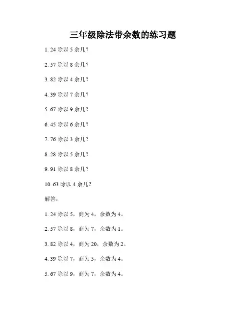 三年级除法带余数的练习题