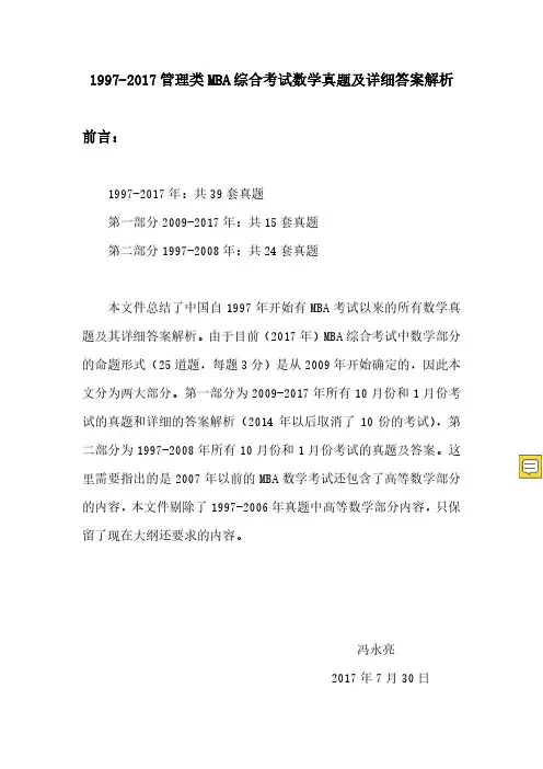 MBA数学真题及其详细答案解析