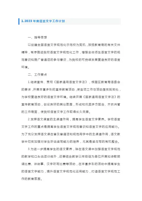 2023年度语言文字工作计划5篇