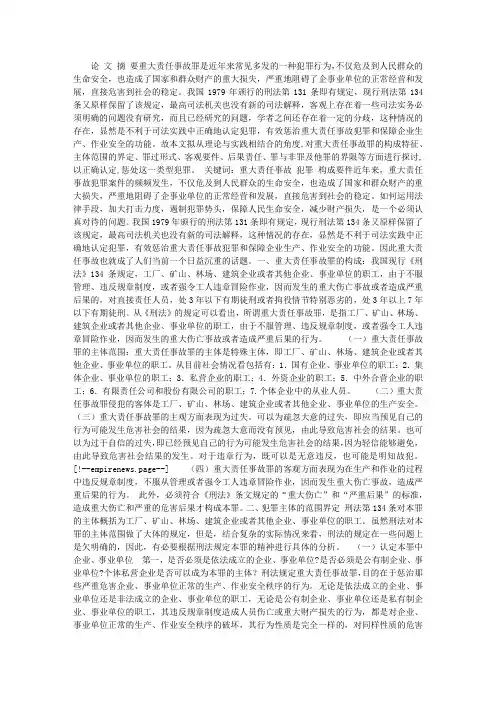 试论重大责任事故罪