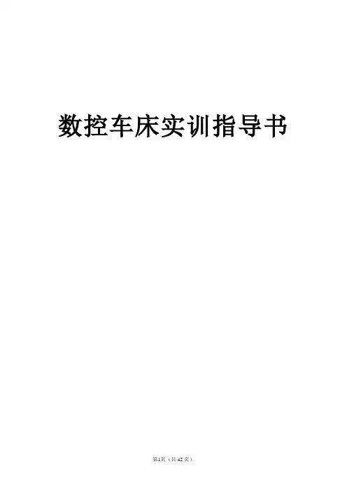 数控车床实训指导书--