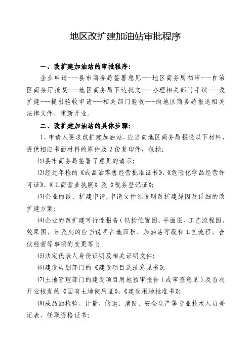 地区加油站改扩建审批程序【精选文档】