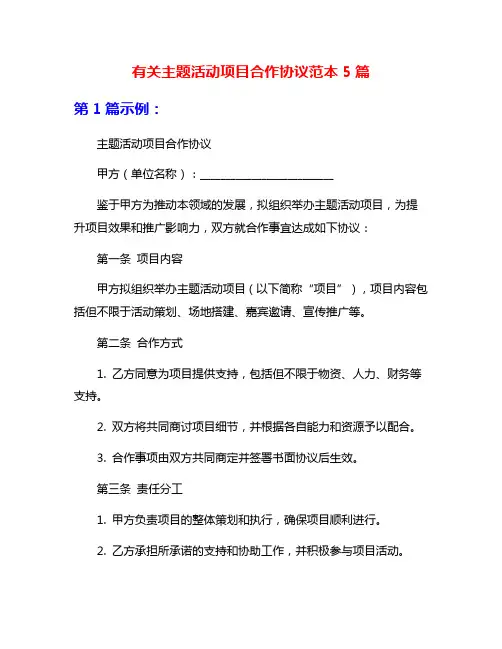 有关主题活动项目合作协议范本5篇