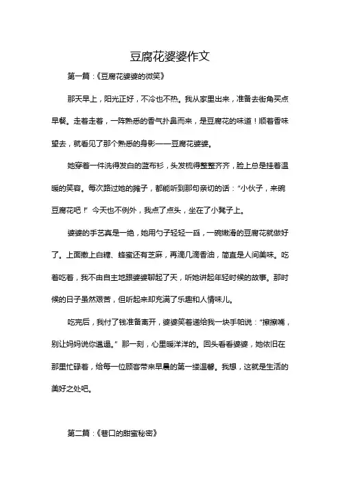 豆腐花婆婆作文