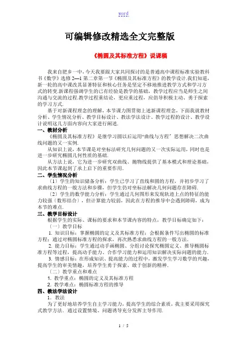 【2024版】河北省邯郸市-说课比赛一等奖椭圆及其标准方程说课稿-新人教A版选修2
