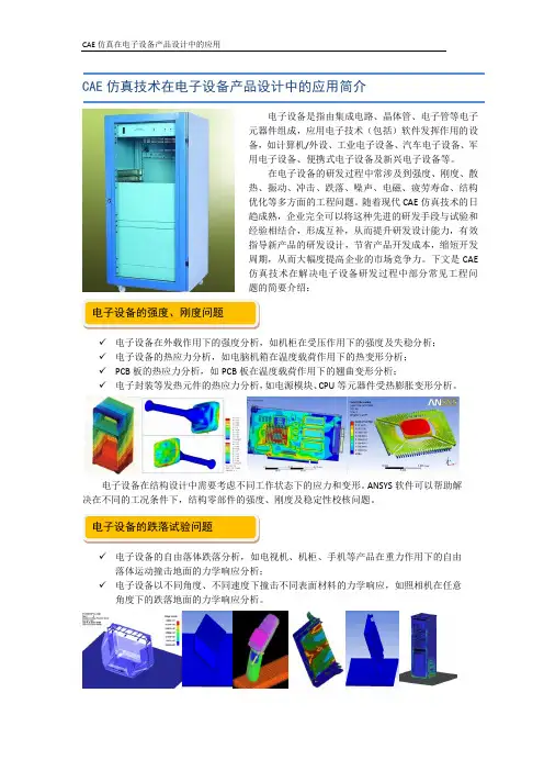 CAE仿真技术在电子设备产品设计中的应用