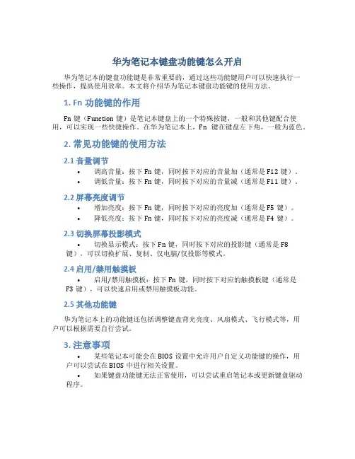 华为笔记本键盘功能键怎么开启