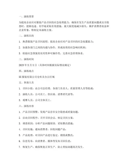 服装产品召回应急预案演练