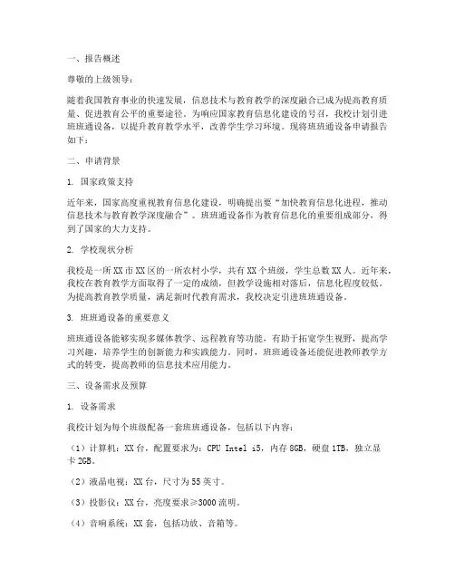 班班通设备的申请报告