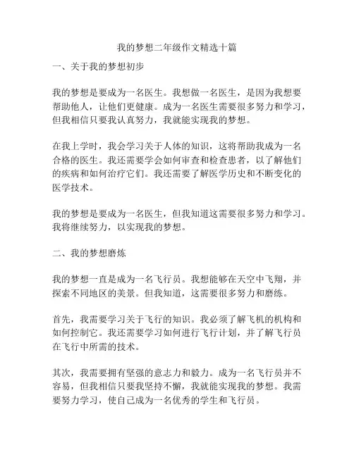 我的梦想二年级作文精选十篇