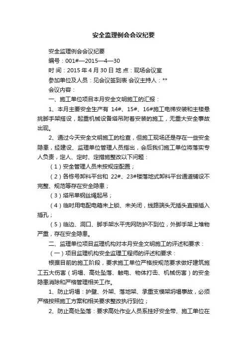 安全监理例会会议纪要