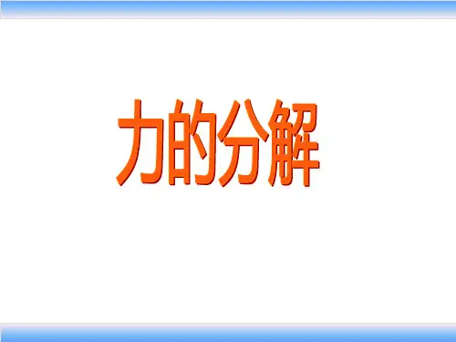 物理必修1人教版3.5力的分解 (共18张PPT)[优秀课件资料]
