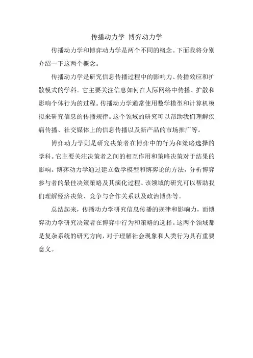 传播动力学 博弈动力学
