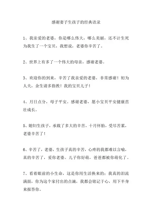 感谢妻子生孩子的经典语录