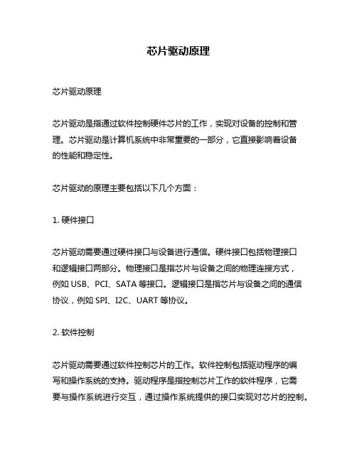 芯片驱动原理