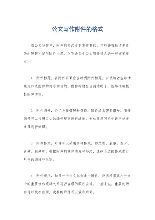 公文写作附件的格式