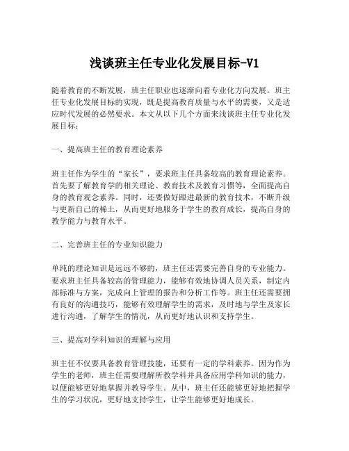 浅谈班主任专业化发展目标-V1