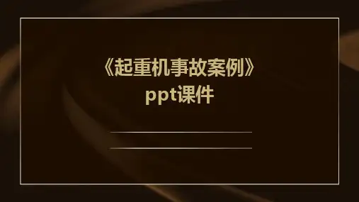 《起重机事故案例》课件