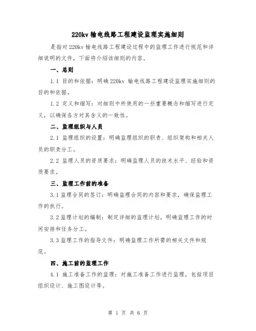 220kv输电线路工程建设监理实施细则(3篇)