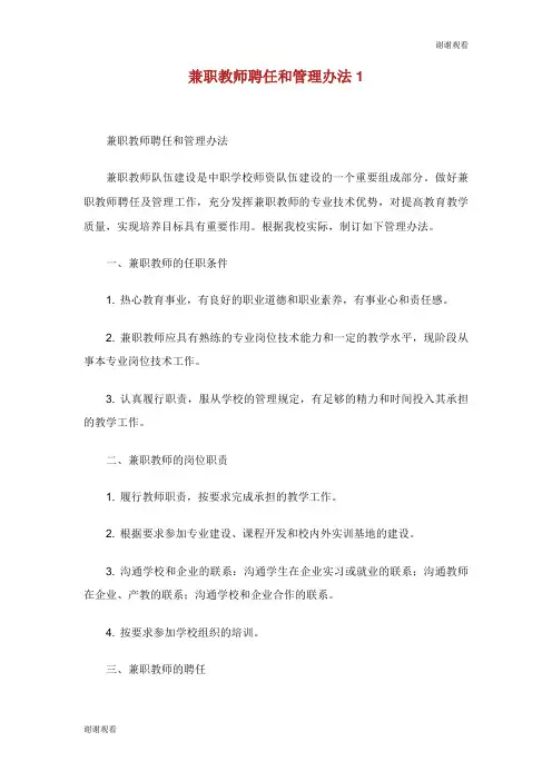 兼职教师聘任和管理办法.doc