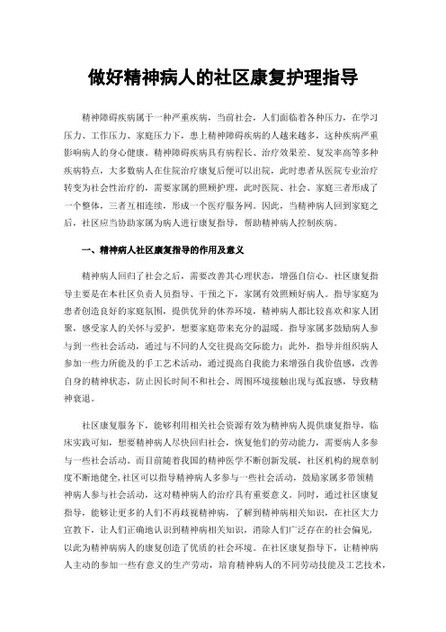 做好精神病人的社区康复护理指导