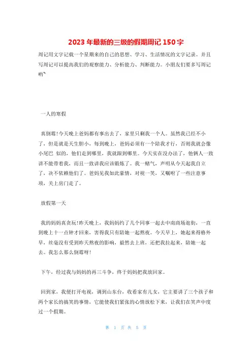 2023年最新的三级的假期周记150字