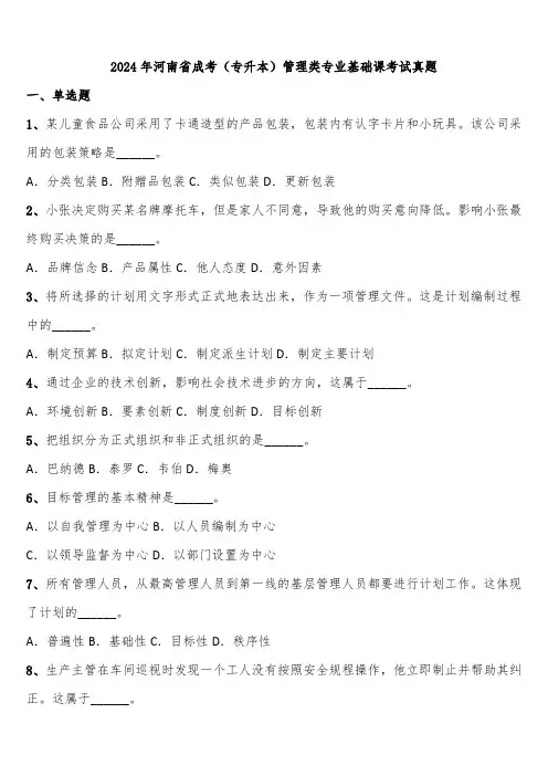 2024年河南省成考(专升本)管理类专业基础课考试真题含解析