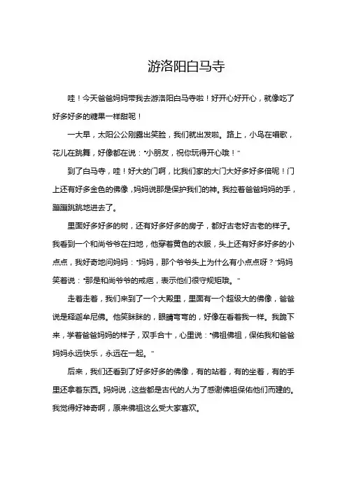 游洛阳白马寺四年级作文