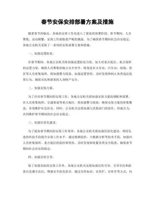 春节安保安排部署方案及措施