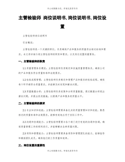 主管检验师 岗位说明书,岗位说明书,岗位设置