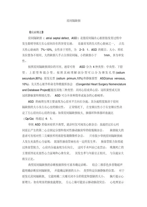 房间隔缺损资料