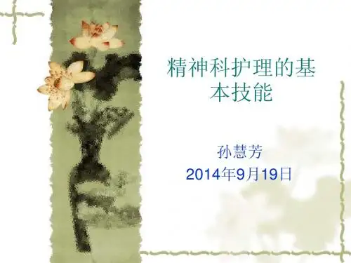 精神科护理的基本技能