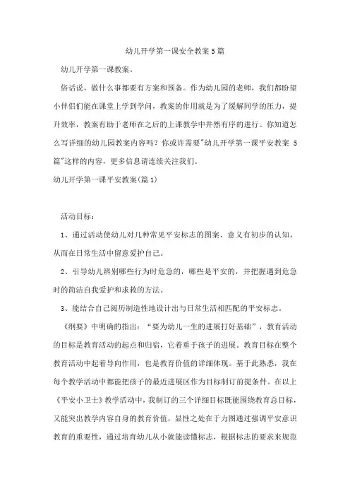 幼儿开学第一课安全教案5篇