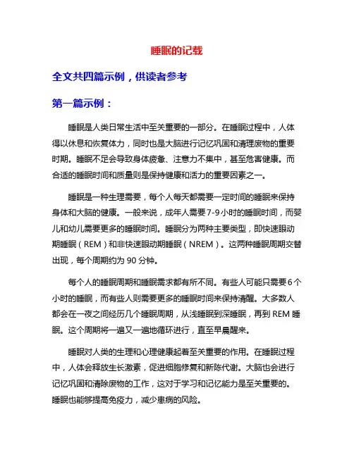 睡眠的记载